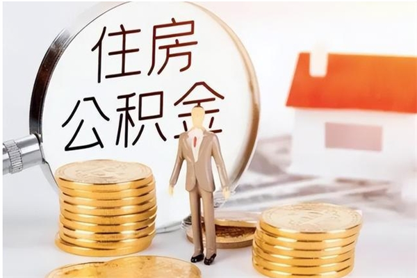 许昌离职了如何提取公积（已离职如何提取公积金）