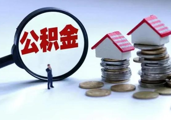 许昌封存离职公积金怎么取（住房公积金离职封存怎么提取）